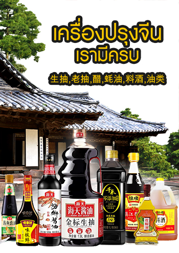 จำหน่ายเครื่องปรุ่งจีนนำเข้า