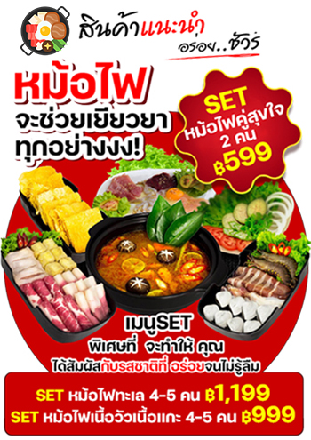 เซตหม้อไฟ แนะนำอร่อยชัวร์